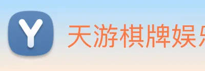 天游棋牌娱乐平台 logo